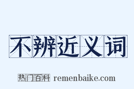 不辨近义词是什么意思的图片